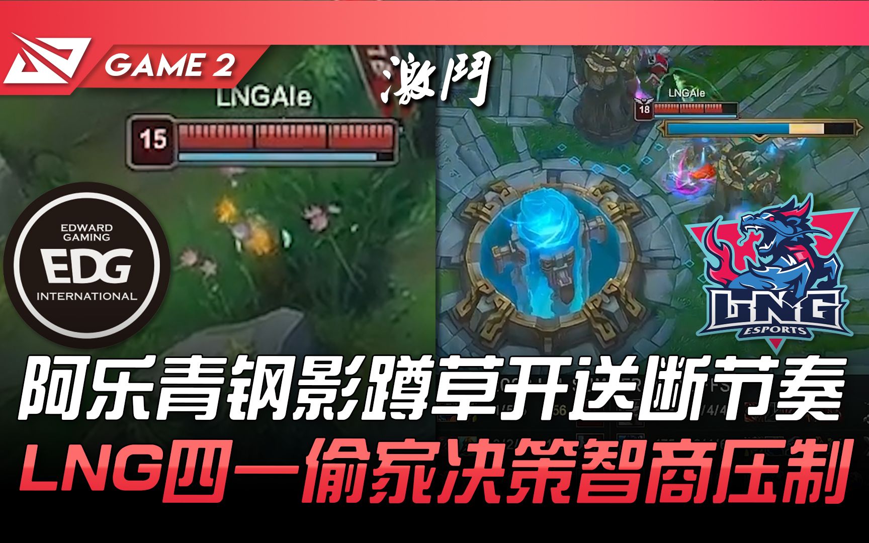 EDG vs LNG 阿乐青钢影蹲草开送断节奏! LNG四一偷家决策智商压制! Game 2 | 2022 LPL夏季季后赛精华 Highlights电子竞技热门视频