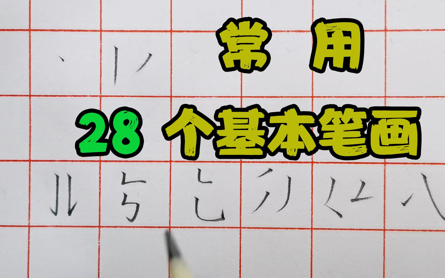 硬笔书法:28个常用基本笔画演示,适合初学者哔哩哔哩bilibili