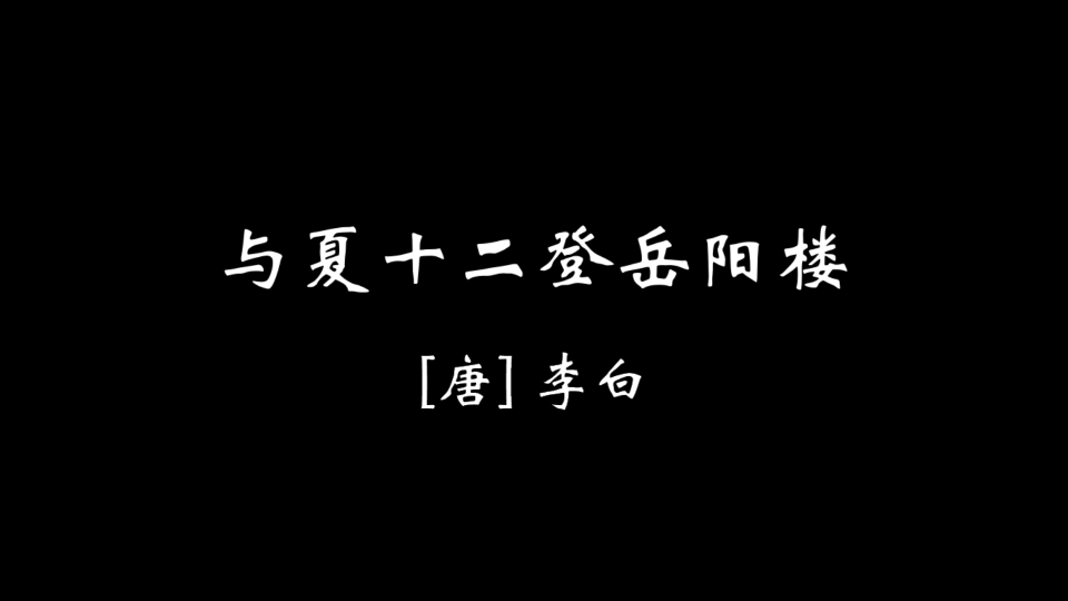 [图]【零玖捌】与夏十二登岳阳楼