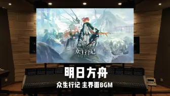 《明日方舟》众生行记 主界面BGM「Touch of the Law」