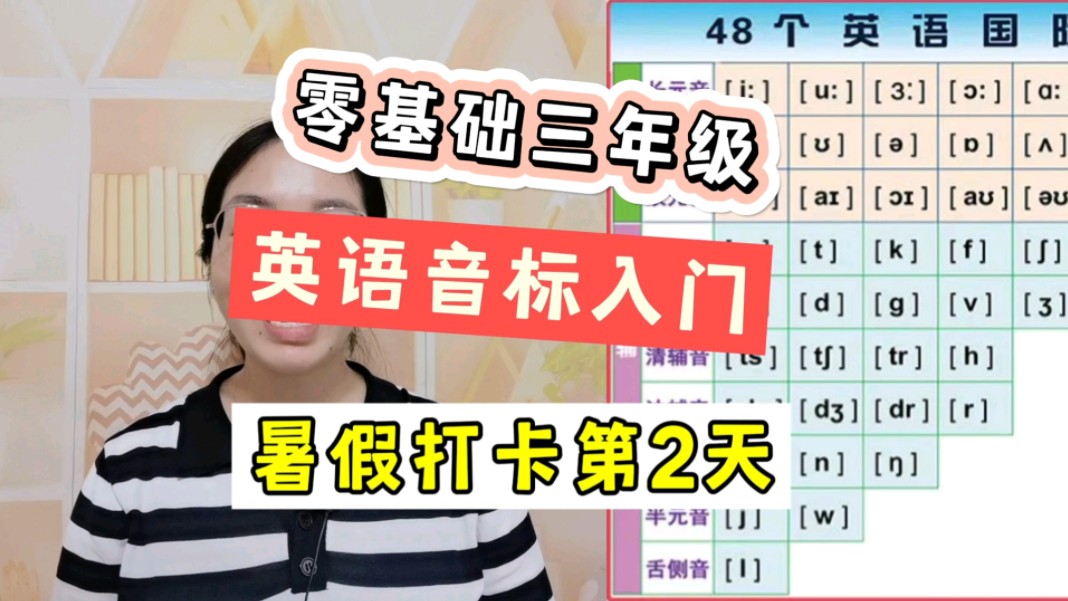 小学0基础三年级英语音标入门打卡第2天哔哩哔哩bilibili