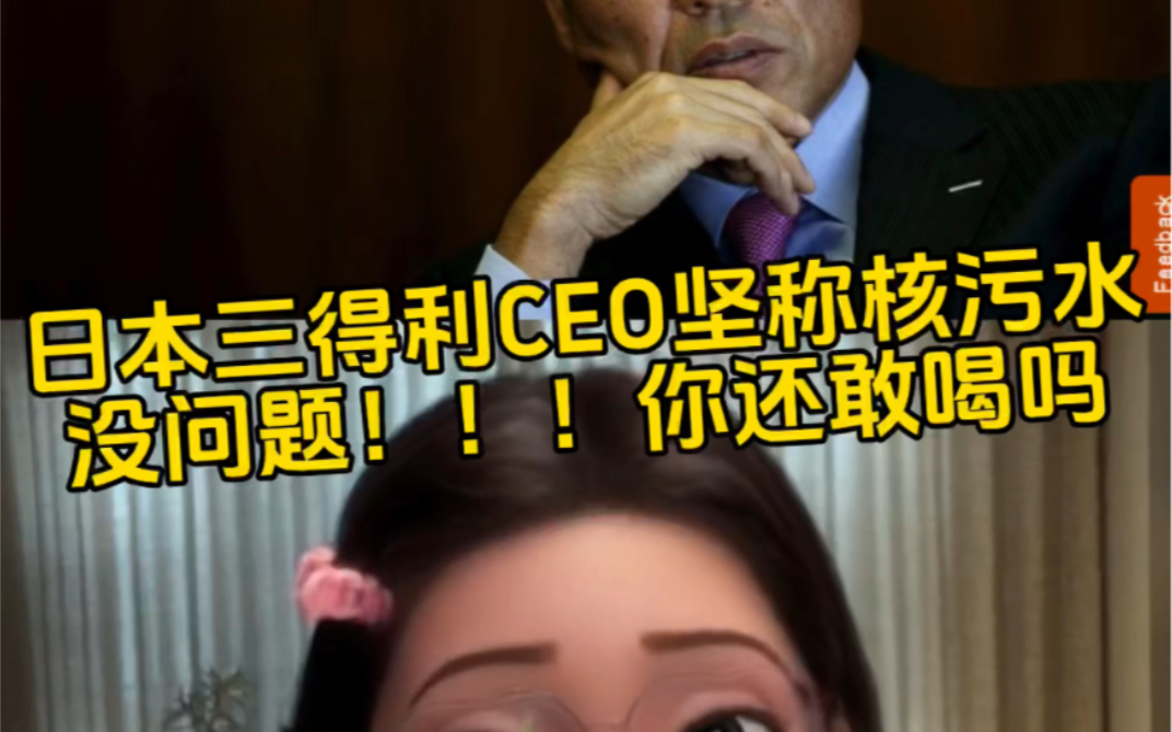 日本三得利CEO坚称核污水没问题!!!你还敢喝吗哔哩哔哩bilibili