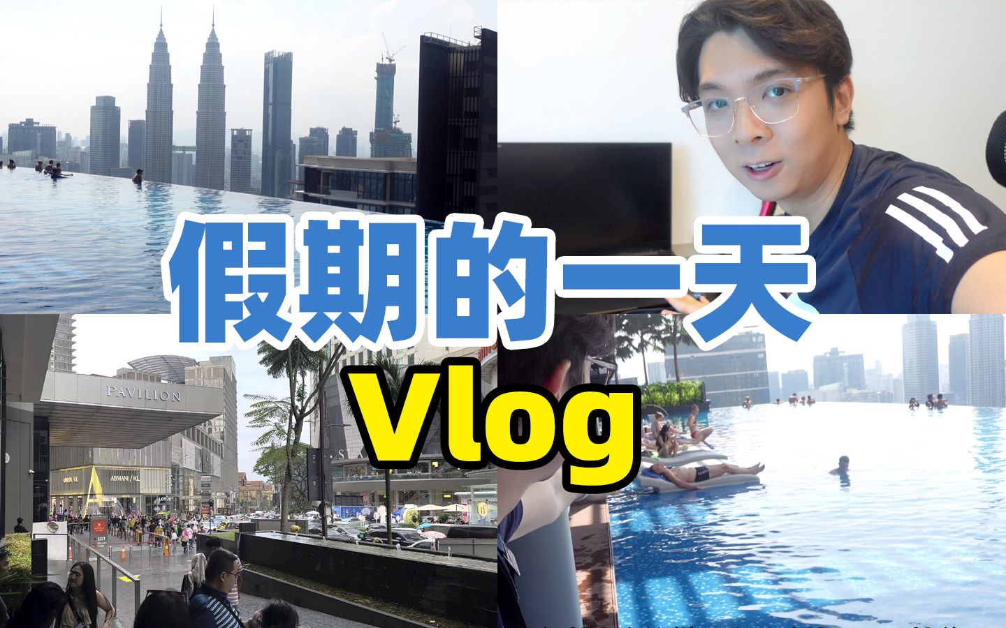 回马来西亚了,和家人一起度假的VLOG日常哔哩哔哩bilibili