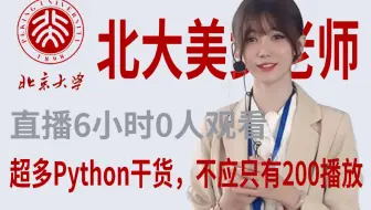 北大美女老师直播6小时0人观看，纯干货Python教程被内卷淹没，手把手教学，不应只有200播放！