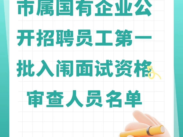 抚州市2024年市属国有企业公开招聘员工第一批入闱面试资格审查人员名单哔哩哔哩bilibili