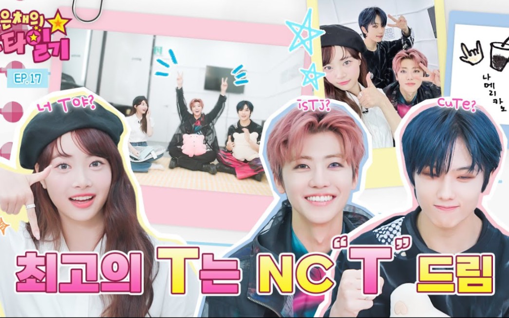 [图]【中字】NCT DREAM'恩採的明星日记' EP.17全场 嘉宾朴志晟&罗渽民