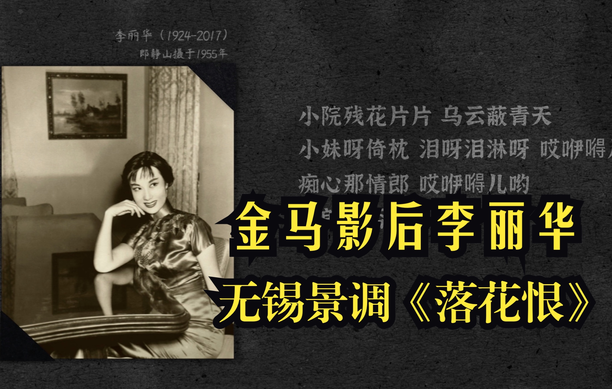 [图]【行歌笔记】无锡景调《落花恨》影坛常青树李丽华献唱1948年百代唱片