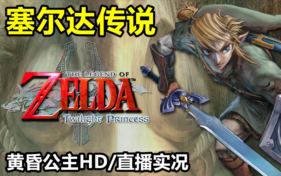 [图]【完结合集】Wiiu《塞尔达传说：黄昏公主HD》重制版中文剧情攻略配音流程直播实况【19P】