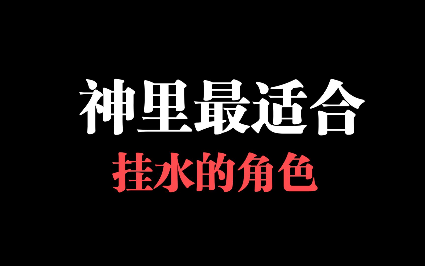 神里最适合的挂水是芭芭拉、行秋这样的角色吗哔哩哔哩bilibili