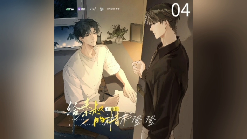 秦叔的情书04哔哩哔哩bilibili