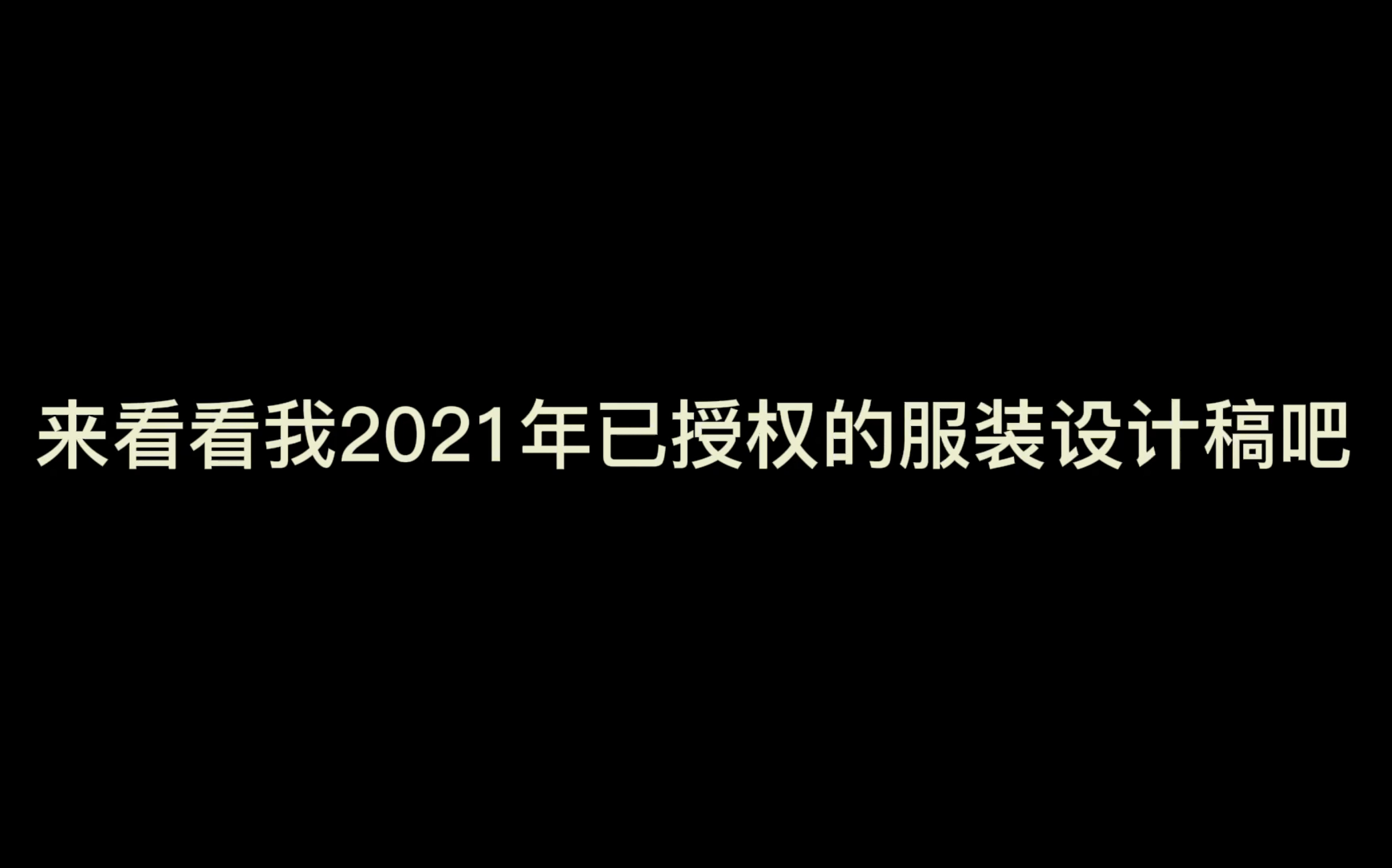 【17张2021已出服装设计稿】2022加油哔哩哔哩bilibili