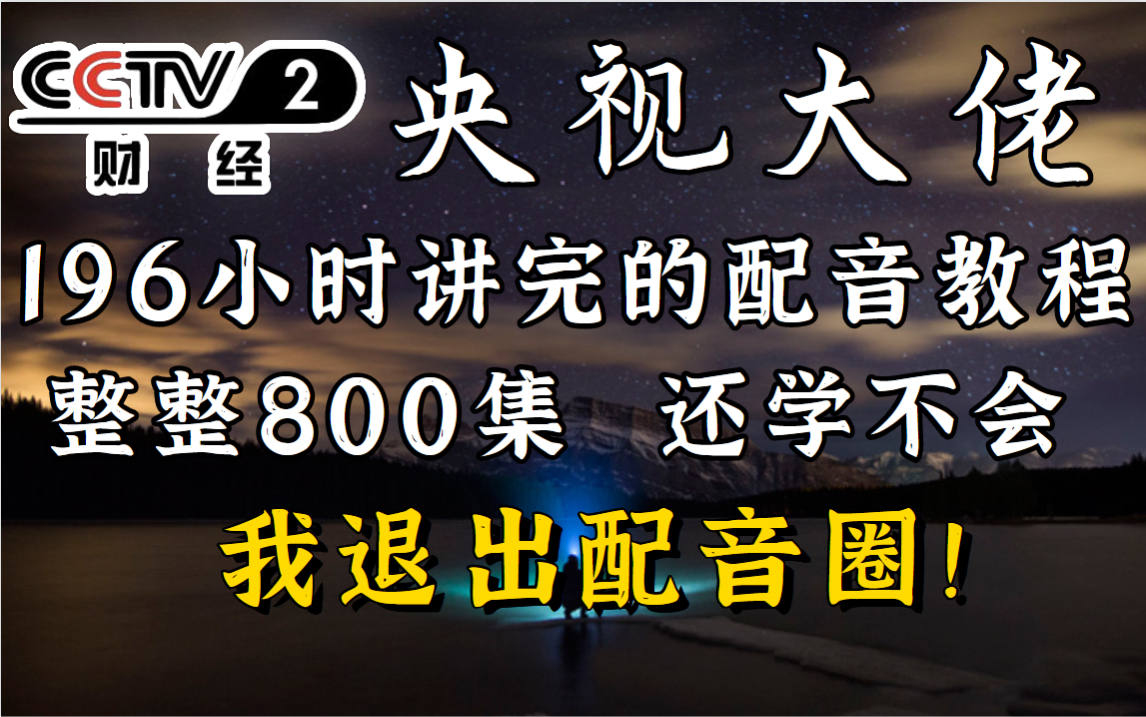 [图]【配音教程】央视大佬196小时讲完的配音教程，全程无废话，学不会我退出配音圈！ 播音主持/配音/开嗓/口部操/四声歌/伪音/百变声音/变声