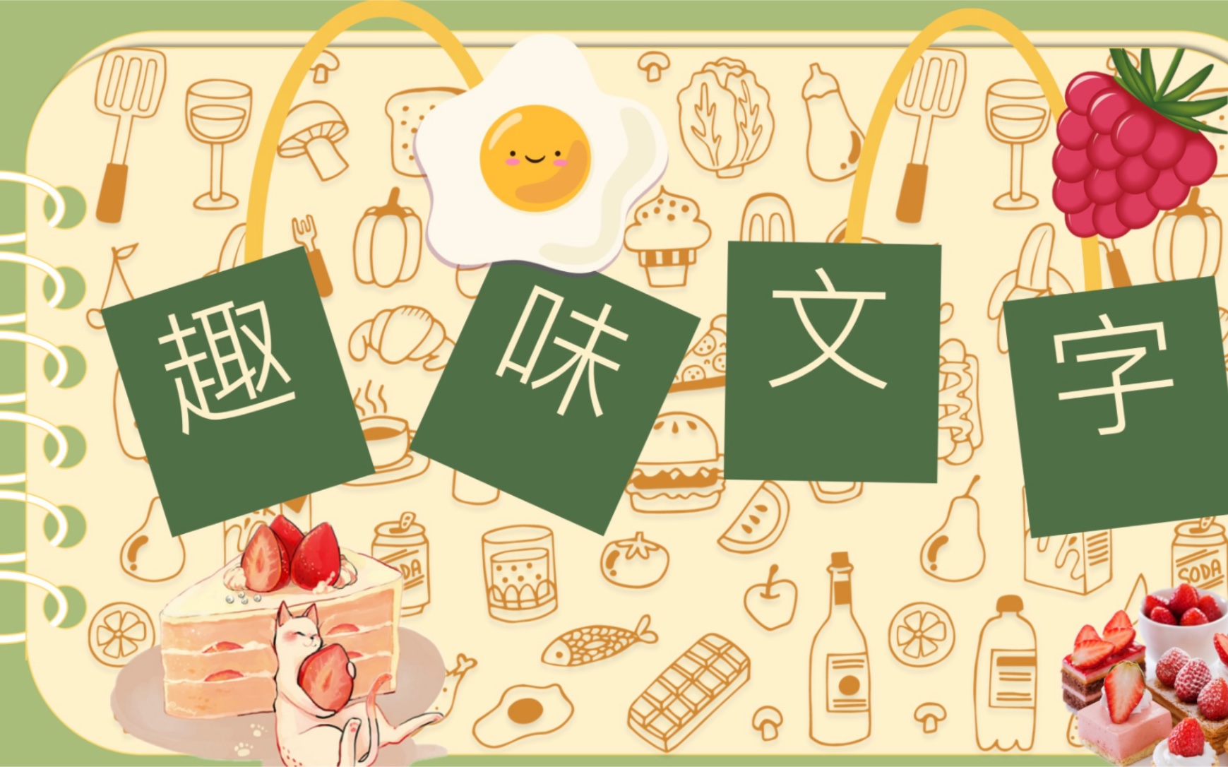 《趣味文字》|教学设计课程作业