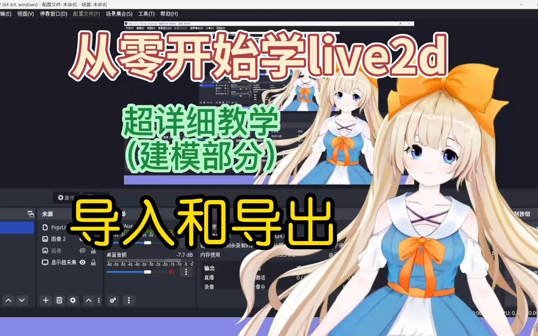 [图]导入和导出-从零开始学live2d