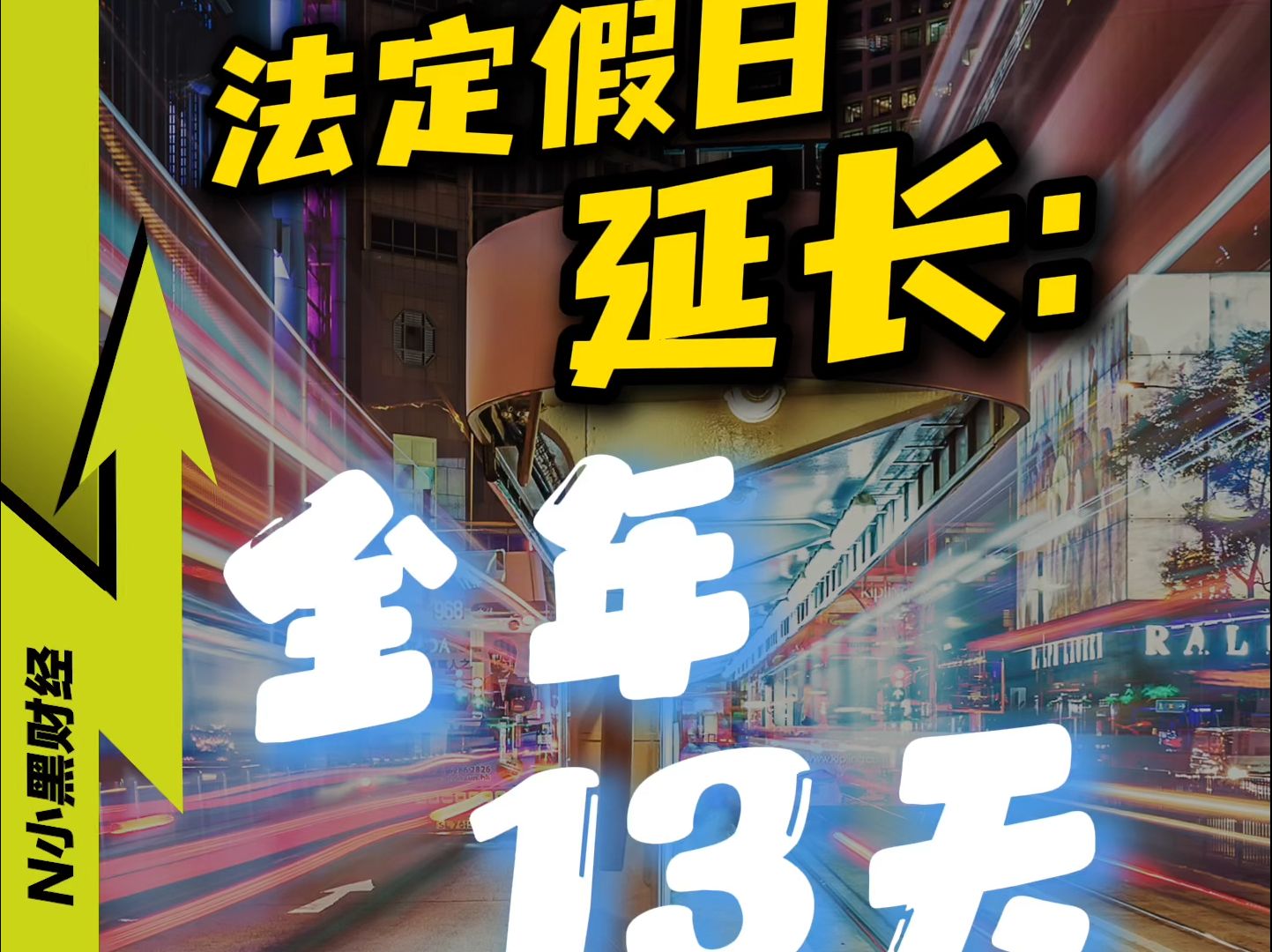 法定假期,增加两天!全国人民假期延长,意味着什么?哔哩哔哩bilibili