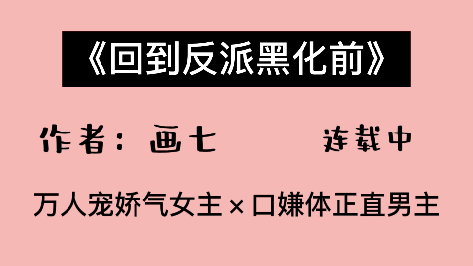 《回到反派黑化前》 画七太甜了太甜了kswl可以去看一下 半关注虐文一百年 这个up,她推的文我好多都挺喜欢的哔哩哔哩bilibili