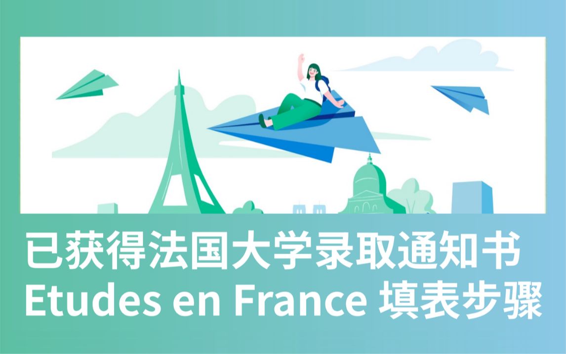 【法国留学官方教程】已获得法国大学录取通知书,在Etudes en France系统填表步骤哔哩哔哩bilibili