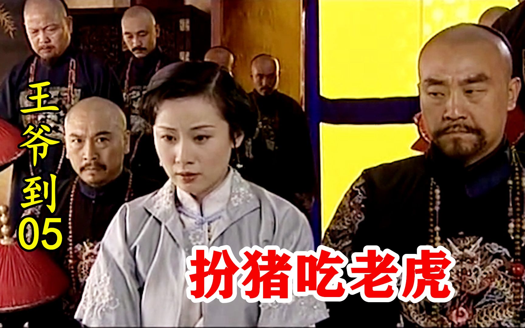 王爷到05:四王爷陷害老五,怎料证人临阵倒戈,这下有好戏看了!