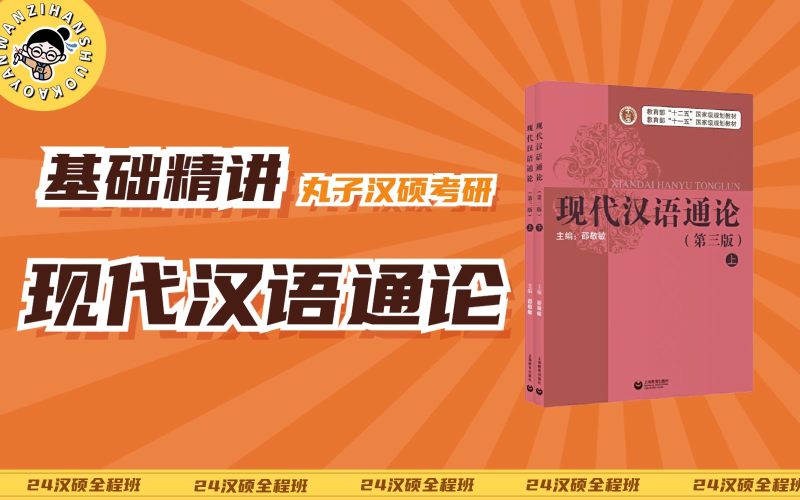 【邵版现汉】354汉语基础邵敬敏版现代汉语通论丸子汉硕考研25全程班试听课知识讲解 国际中文教育考研 汉硕考研哔哩哔哩bilibili