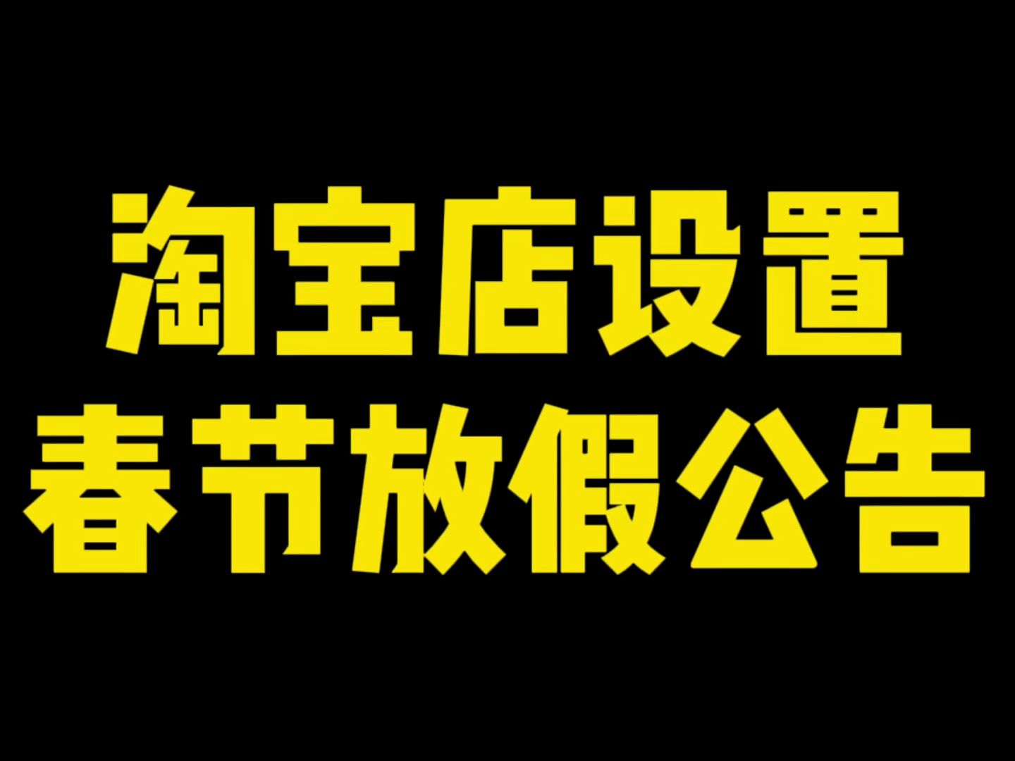 淘宝店铺设置春节放假公告,操作教程参考!哔哩哔哩bilibili