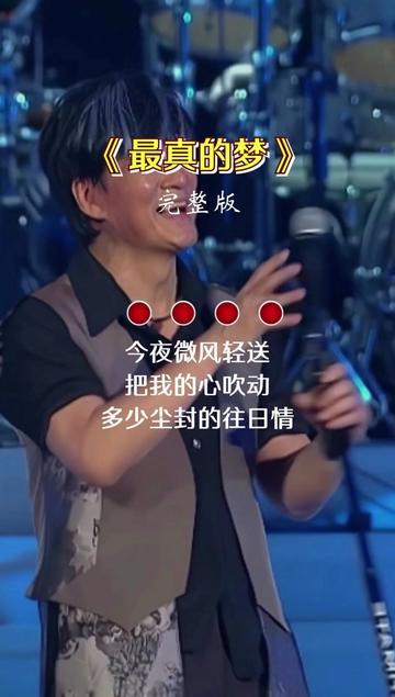 最真的梦#经典歌曲#经典音乐