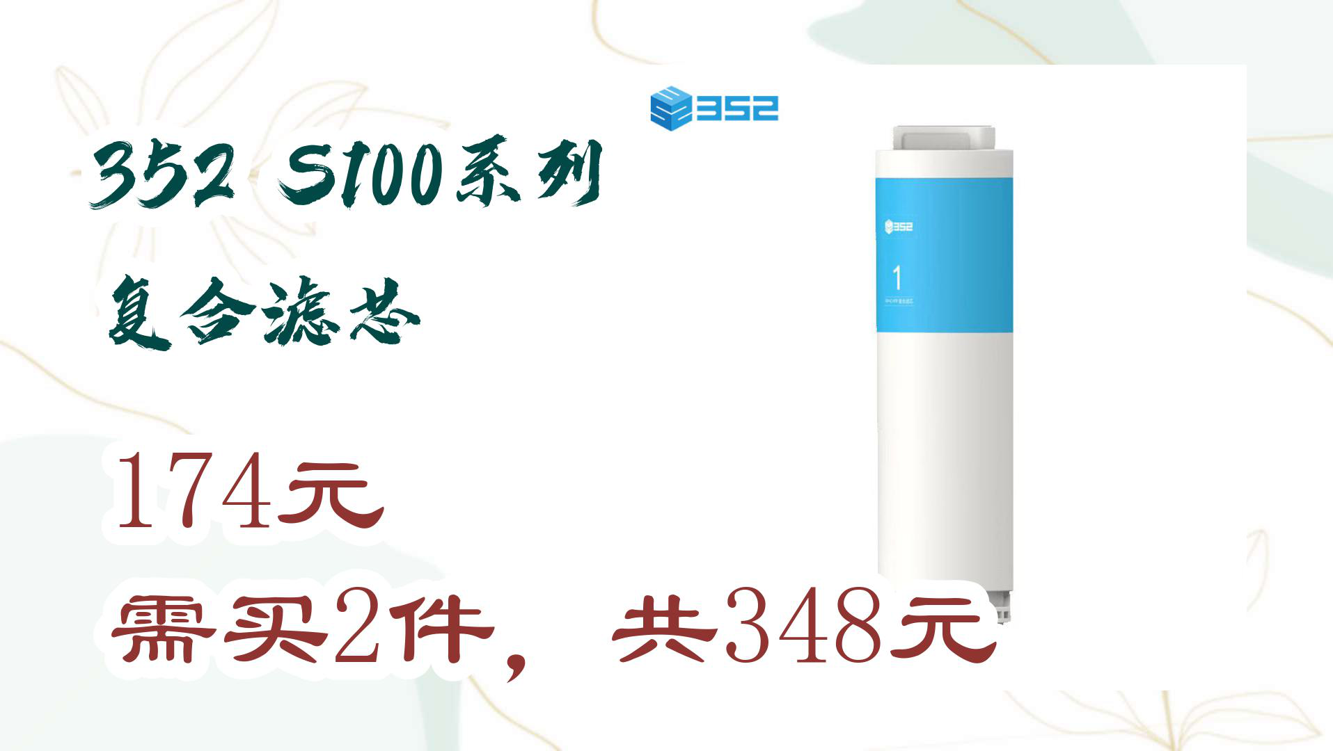 【京东】352 S100系列 复合滤芯 174元 需买2件,共348元哔哩哔哩bilibili