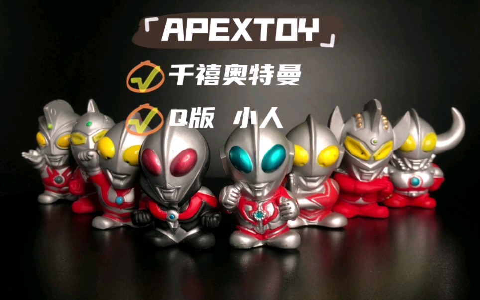 apextoy千禧奥特曼q版小人