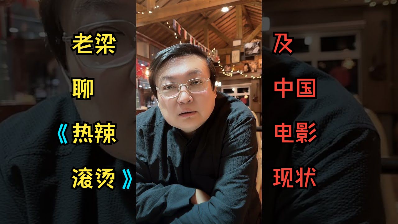 老梁:贾玲的春节档电影热辣滚烫 -中国电影的现状
