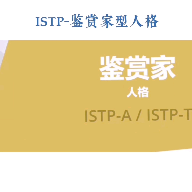 MBTI性格类型分析:ISTP鉴赏家型人格内向 实感 理智 感知#MBTI性格类型分析#mbti十六型人格哔哩哔哩bilibili