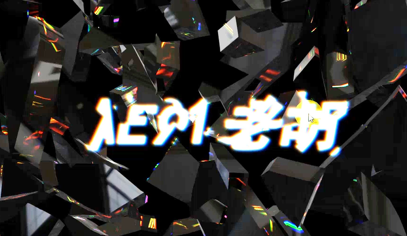 【AE教程】PV 炫光玻璃破碎文字哔哩哔哩bilibili