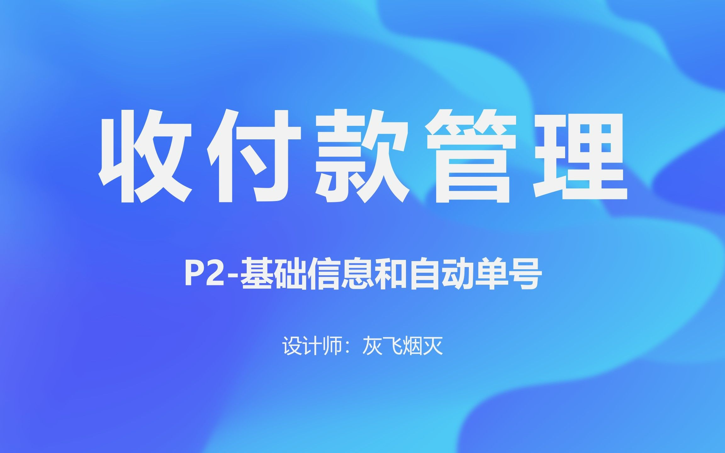 【模板031】Excel收付款管理系统P2基础信息和自动单号哔哩哔哩bilibili