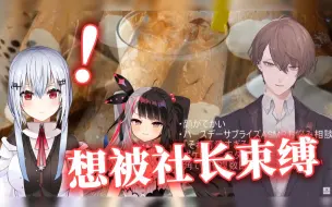 Download Video: 【熟肉】想被社长束缚的夜见以及当场想歪的冬雪【SMC/夜见蕾娜/叶加濑冬雪/加贺美隼人】