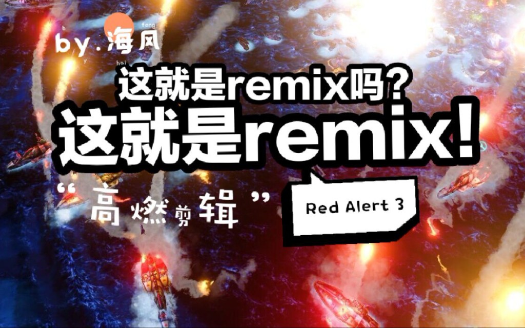 [图]【红色警戒3 REMIX】特效炸裂，酷炫无比！