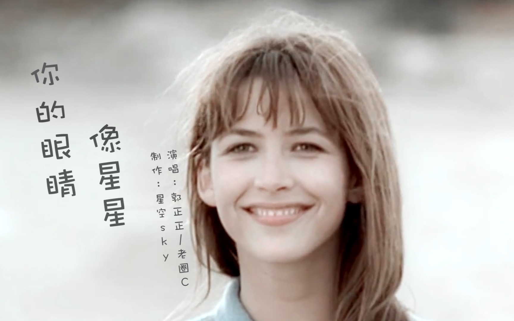 《你的眼睛像星星》苏菲玛索的眼睛有没有让你触电的感觉