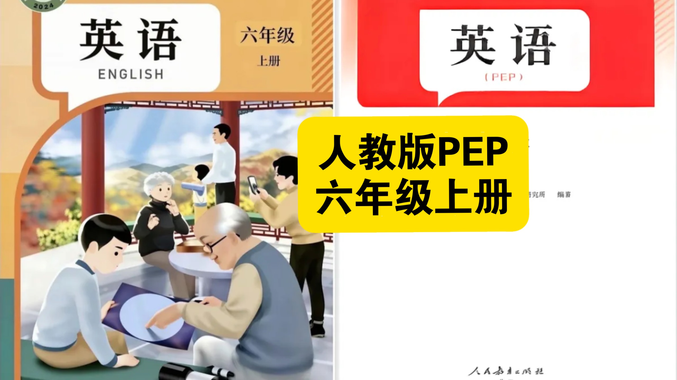 （人教版PEP六年级上册26秋新教材新课标）英语课本跟读听力磨耳朵丨课文朗读 翻译 知识点 课本背诵 对话 语法 发音 音标 单词 短语 词汇