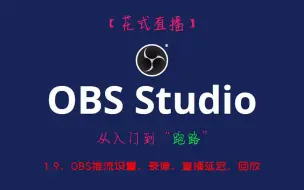 下载视频: 【OBS教程】1.9、OBS推流设置、录像、直播延迟、回放