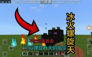 Download Video: 冰火螺旋升天!冰和火结合体!还能螺旋升天!minecraft指令教程