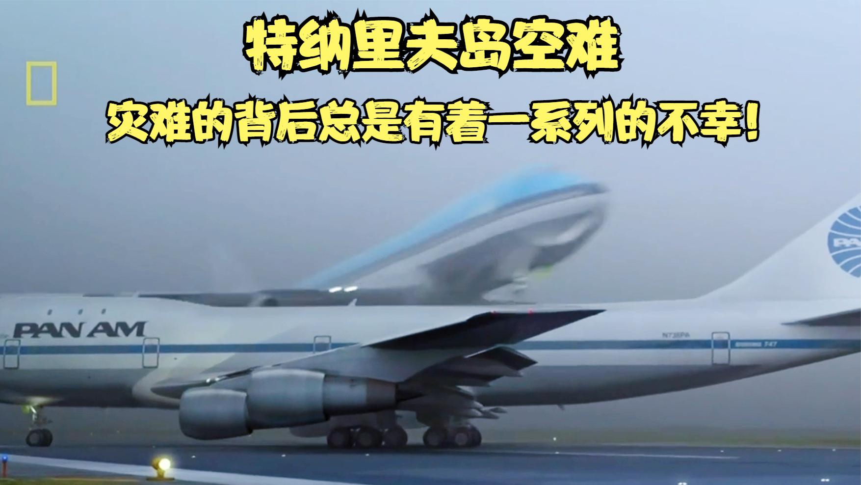 航空史上最慘重的空難,兩架波音747迎面相撞,600多人不幸經歷!