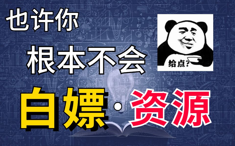 白嫖党的福利!八大资源网站,总有一款你想要的!哔哩哔哩bilibili