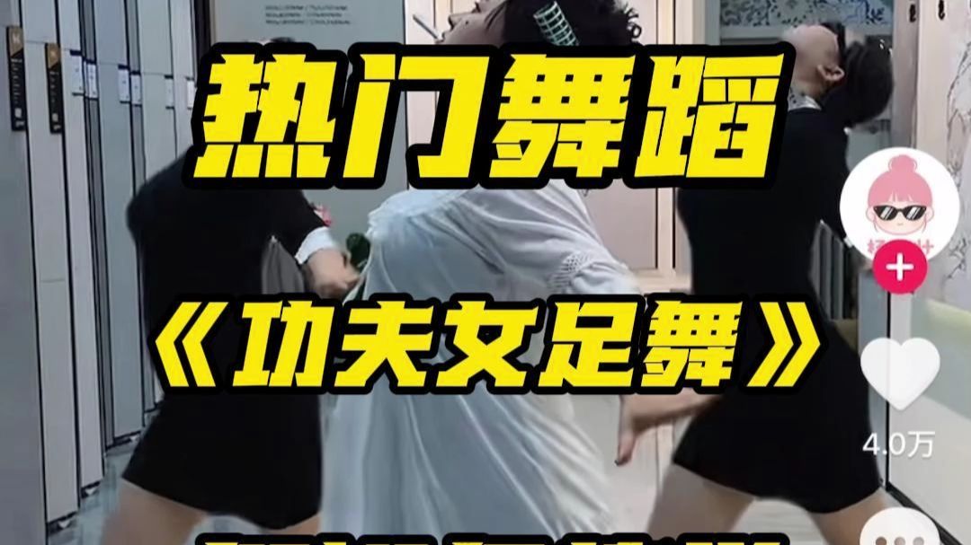 功夫女足舞教学