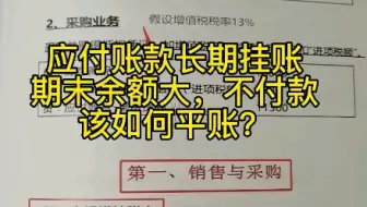 应付账款长期挂账期末余额大，不付款该如何平账？