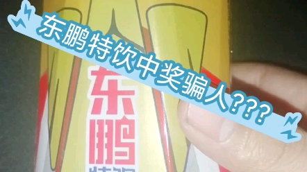 东鹏特饮假中奖