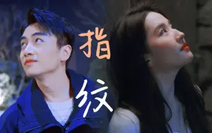 Download Video: 【顾盼衍生•指纹】所以和朋友在一起了