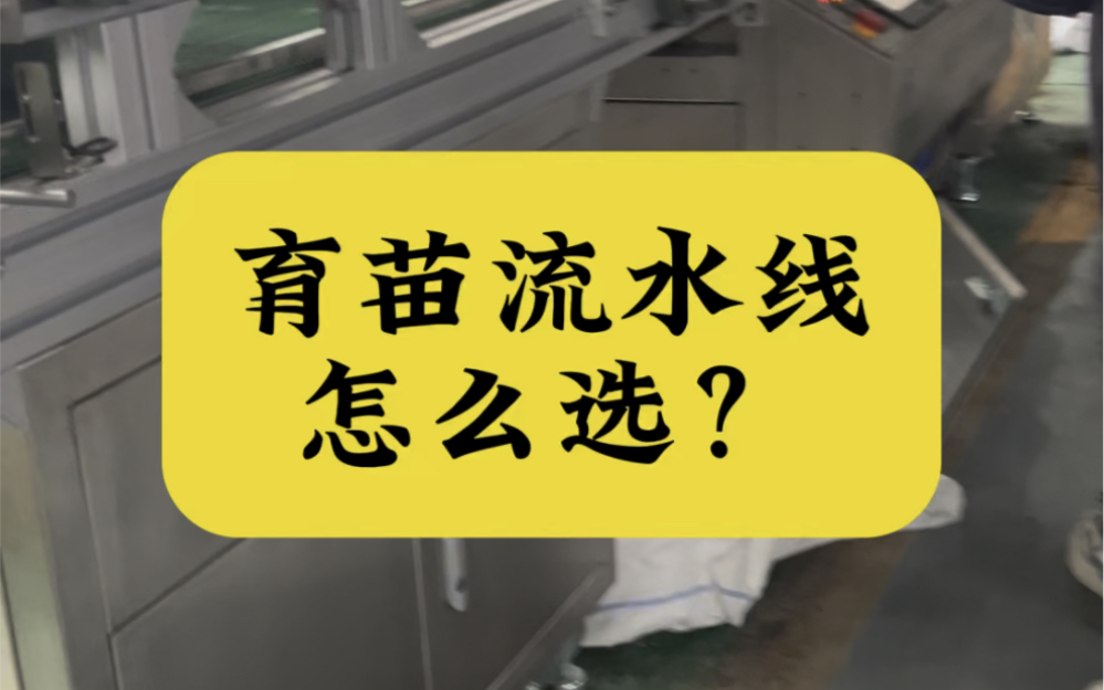 育苗流水线怎么选 自动化育苗播种机实现育苗全程一体化#育苗机#穴盘播种机#现代化农业机械哔哩哔哩bilibili