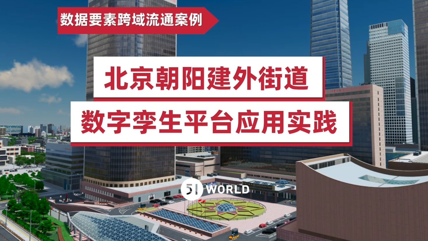 数据要素跨域流通最新实践!51WORLD联合朝阳建外街道打造数字孪生党建平台哔哩哔哩bilibili