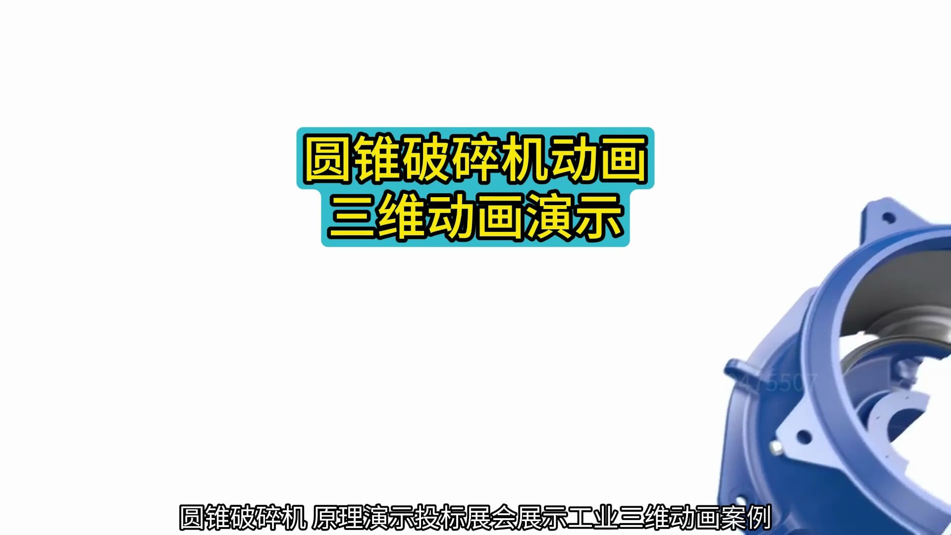 圆锥破碎机原理演示投标展会展示工业三维动画案例动画3d动画三维机械