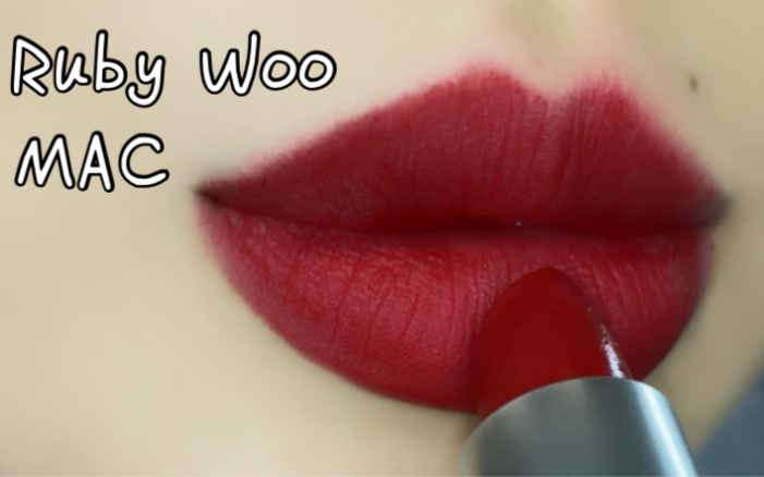 [图]好矛盾啊～MAC Ruby Woo 干到离谱！又美到窒息！｜深唇无美颜无滤镜试色