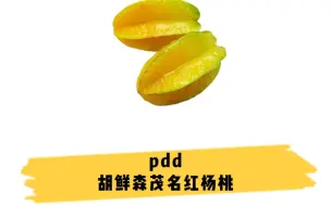 Download Video: 看我在pdd发现水果原产地#多多宝藏店