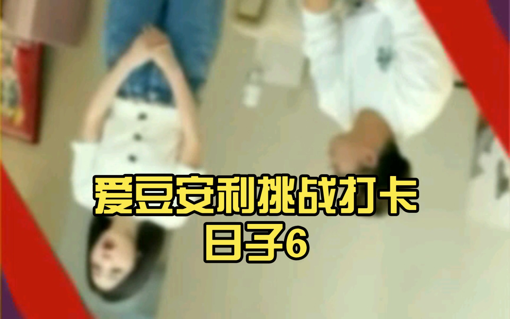 爱豆安利挑战打卡日子6|8|28|32