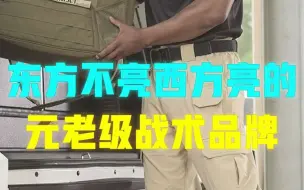 Download Video: 东方不亮西方亮元老级战术品牌